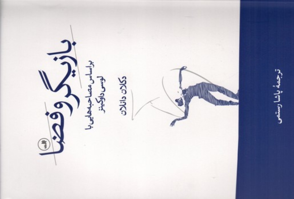 تصویر  بازیگر و فضا - براساس مصاحبه هایی با لوسی داوکینز (رقعی-شمیز)